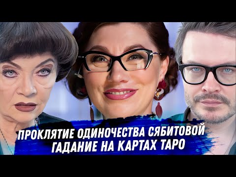Роза Сябитова. Расклад карт таро. Проклятие одиночества свахи