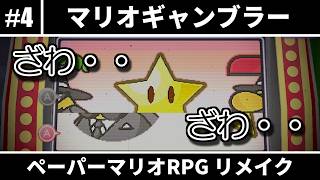 【ペーパーマリオRPG】思い出の紙ゲーのリメイク #4 【ゆっくり実況】