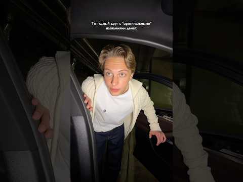 Друг с «оригинальными» названиями денег