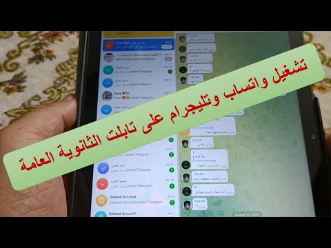 طريقة تشغيل الواتس والتليجرام على تابلت الثانويه العامه