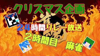 【クリスマス企画②】雑談ゲーム じゃんたま