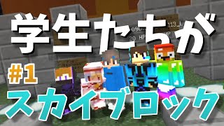 学生たちが鬼畜スカイブロックに挑戦するってよ Part1