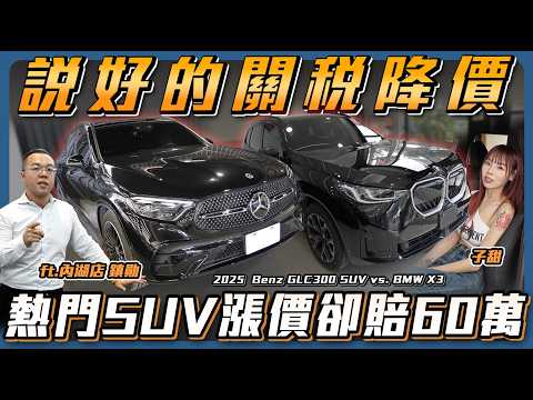 【說好的關稅降價呢】全新車儀式感VS現省60萬？賓士與BMW熱門SUV竟然價差這麼多？【弘達來說車】ft.鎮勛.子甜