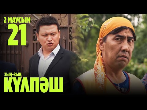 'Зың-зың Күлпәш' 2 маусым 21 шығарылым (Зын-зын Кулпаш 2 сезон 21 серия)