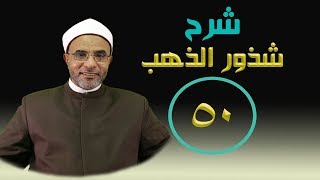 صورة شرح كتاب (شرح شذور الذهب) 050