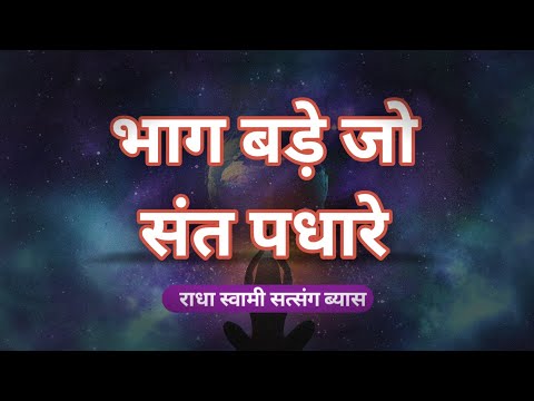 Bhaag Barre Jo Sant Padhaare Shabad Rssb #rssb #rssbshabad #shabad