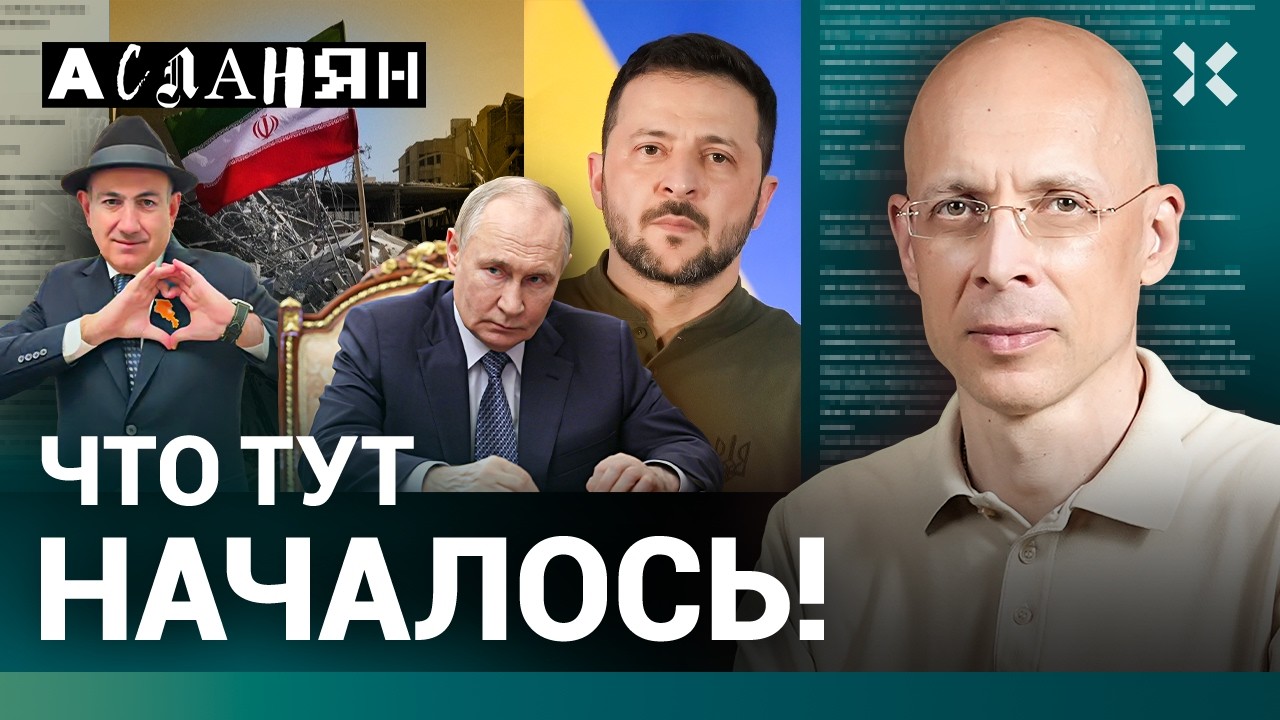 АСЛАНЯН. Пашинин унизил Путина. Зеленский — самый умный. Смертная казнь во б?