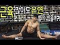 근육 많아도 유연 할 수 있다!! 크로스핏 선수가 알려주는 스트레칭