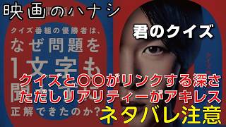 【映】君のクイズ　ぶっちゃけレビュー【予告ネタバレあり】#映画 #映画沼 #君のクイズ #kiminoquiz