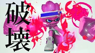 キルをする為だけに生まれた武器、コイツは誰も止められない【Splatoon3】