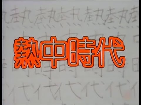 熱中時代