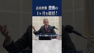 高市政権 激動の1ヶ月を総括！#藤井聡 #表現者クライテリオン #高市早苗 #高市政権#自民党