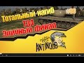 T34 [Непредсказуемый финал] ТН World of Tanks (wot) #36 