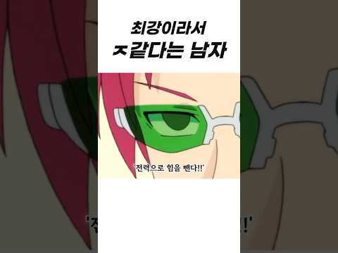 전력으로 힘을 뺀 최강 VS 강한 남자