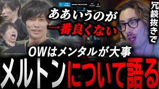 OWはメンタルが重要…！？メルトンの言動やプレイについて本気で語るta1yo【 OverWatch 2 / ta1yo 切り抜き】