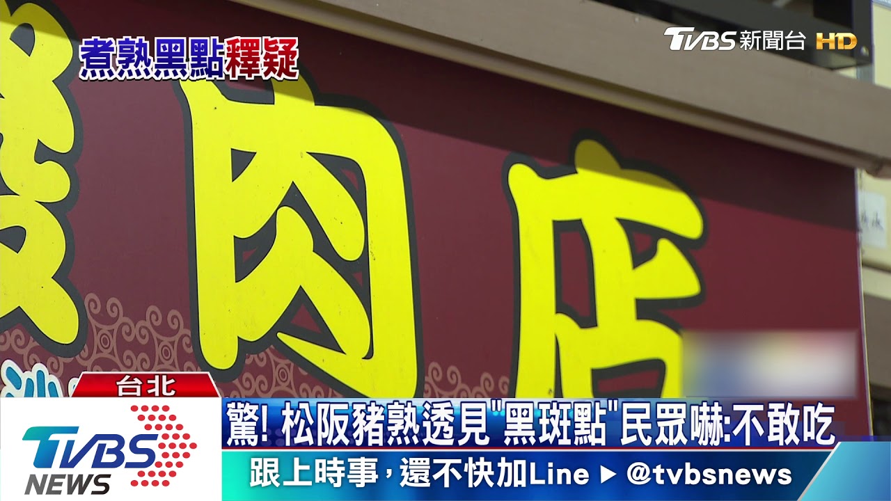 驚!松阪豬熟透見「黑斑點」民眾嚇:不敢吃