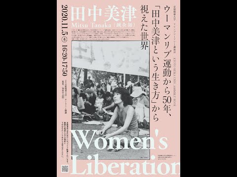 メディア表現学科 2020年11月5日（木）　京都精華大学アセンブリーアワー講演会　田中美津（鍼灸師）ウーマンリブ運動から50年、「田中美津という生き方」から視えた世界