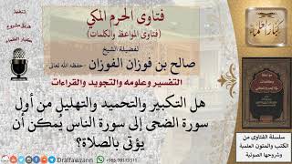 ما حكم التكبير والتحميد والتهليل في قصار السور؟ للشيخ الفوزان image