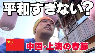 危険どころか…平和すぎた上海の春節「上海／蟠龙天地」