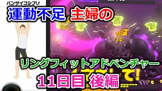 【実況】運動不足主婦とリングフィットアドベンチャー11日目後編