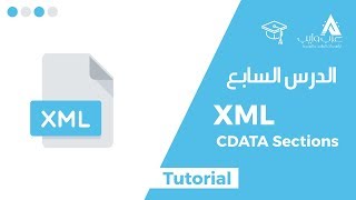 What is XML CDATA Sections? | ?XML CDATA Sections ما هو