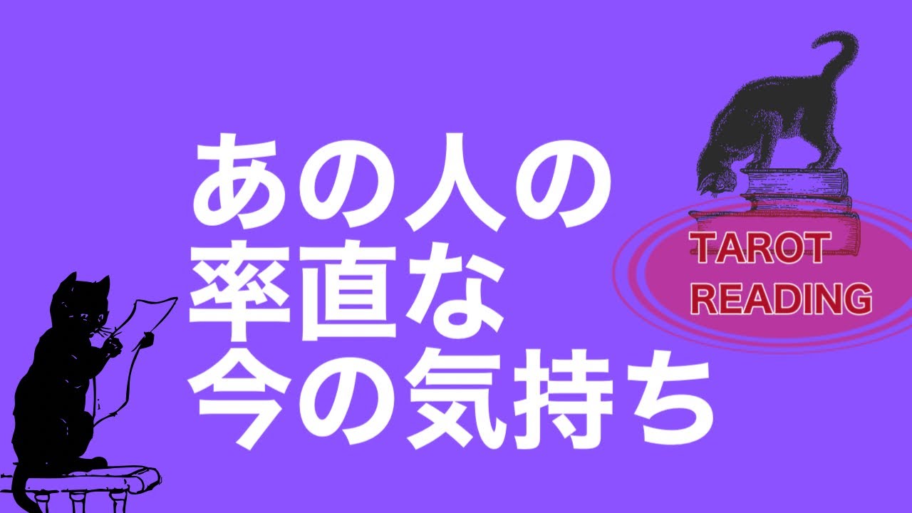 あの人の率直な今の気持ち🌹
