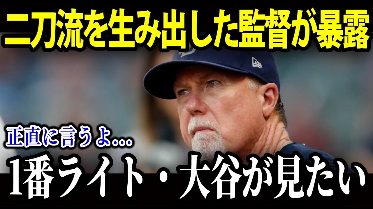 大谷翔平 「歴代最高の才能」リアル二刀流を生み出したマグワイア氏が暴露【海外の反応/MLB/メジャー/野球】