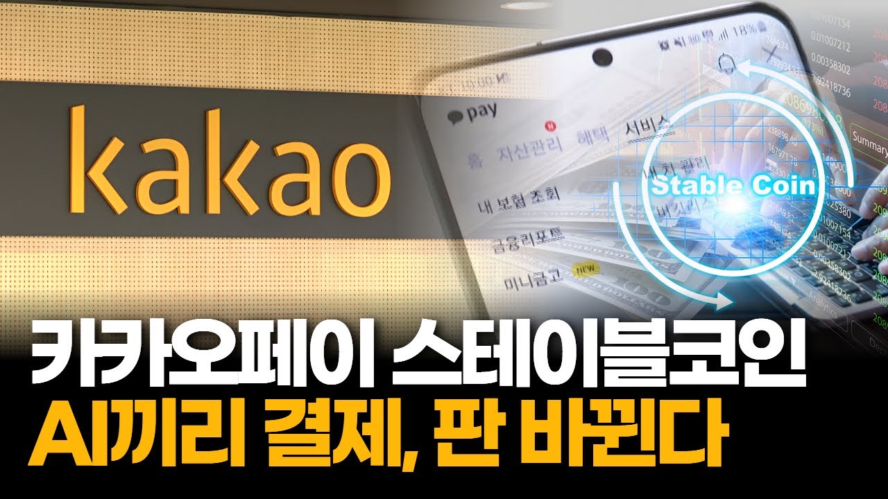 카카오페이 “AI 결제 인프라, 스테이블코인 온다” 신사업 시동
