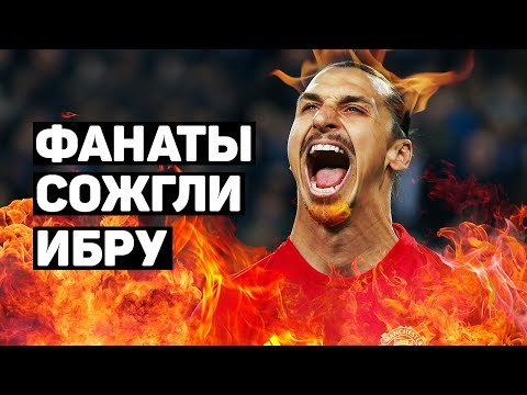 ФАНЫ ПОДОЖГЛИ ЗЛАТАНА, Бэйлу ЗАПРЕТИЛИ гольф, вратарь запутался в сетке. Новости футбола. @120 ЯРДОВ
