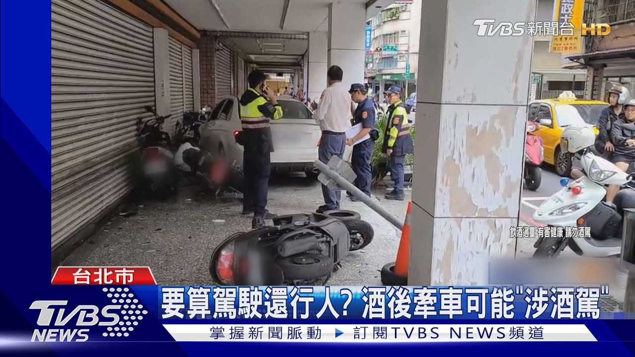 要算駕駛還行人？　酒後牽車可能「涉酒駕」