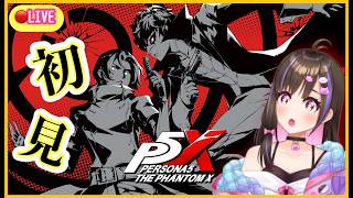 【ペルソナ】月曜のP5Xでベルベットルームすすめたい！ガチャキャラ苺ちゃんの評価は？【ペルソナ5: The Phantom X】※ネタバレあり