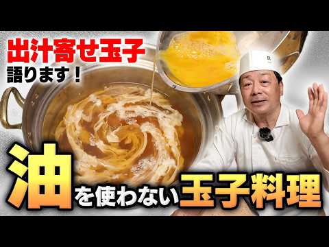 出汁寄せ玉子とは｜油を使わず出汁の美味しさを味わう和食の玉子料理【第3回】