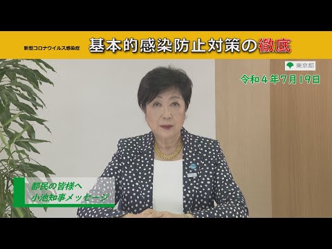 【基本的感染防止対策の徹底】都民の皆様へ（新型コロナウイルス感染症対策に関する知事メッセージ 令和4年7月19日）