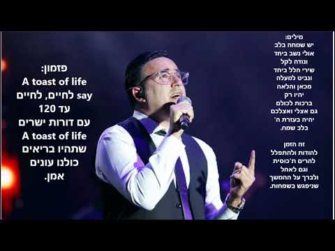 יעקב שוואקי לחיים+מילים  Yaakov Shwekey  A Toast To Life