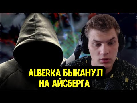 Alberkaaa быканул на Iceberg; NS про Shadow Demon; Про Team Liquid
