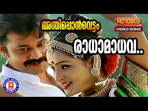 Radha Madhava | 1080p Remastered | Anthiponvettam (2008) | S P Ramesh | M Jayachandran | K S Chithra