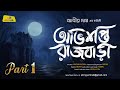 অভিশপ্ত রাজবাড়ী - পর্ব -১  | Abir Das | Bengali Audio Story Horror |  Gram Banglar Bhut