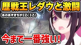 歴戦王レダウと激戦を繰り広げるあずきち【AZKi ホロライブ】