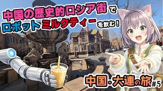 【中国大連旅 #5】大連のロシア街でロボットがミルクティーを作る…？