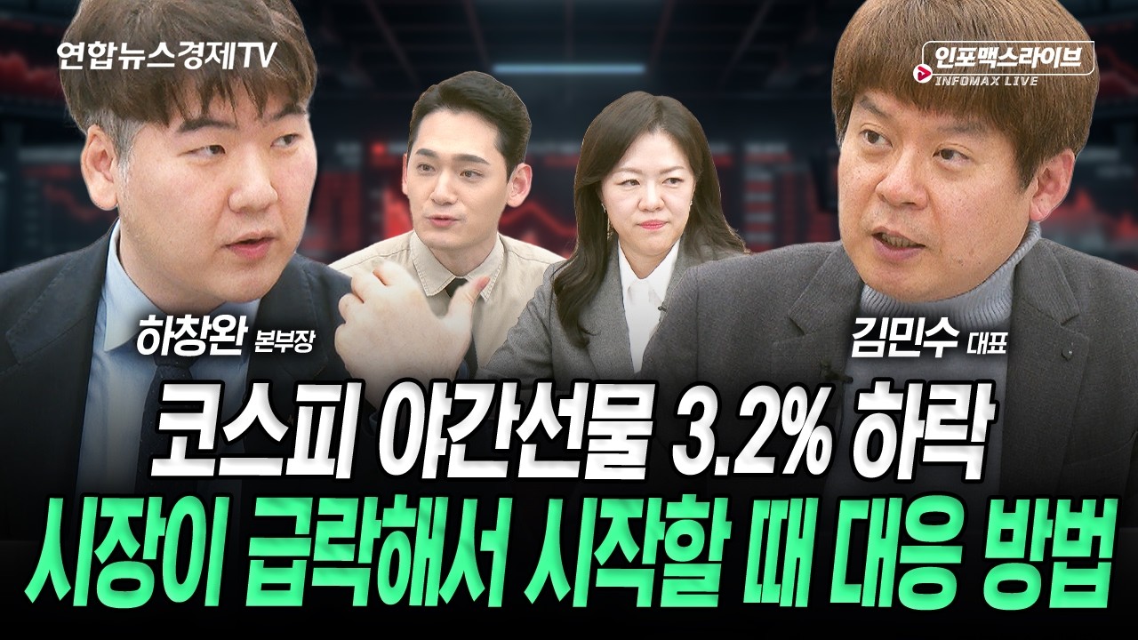 [긴급진단]코스피 야간 선물 하락, 시장 급락 대응 방법은? (김민수, 하창완) | 인포맥스라이브 260308