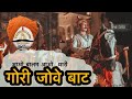 गौरी जोवे बाट ( gori jove baat)| ghamshey khan |mhafil song| rare song of Rajasthan | aao Balam aa