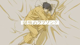 弱虫のラブソング メガテラ・ゼロ【オリジナル】