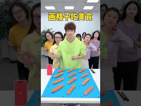 画格子吃美食 #办公室游戏 #搞笑