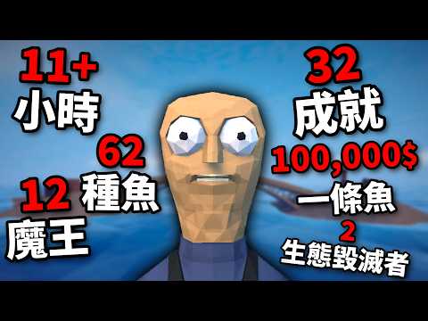 我達成了【How to Fish】的所有成就，而這真的有夠荒唐.....