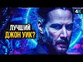 Видеообзор Джон Уик 4 от НеСпойлер