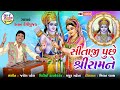 Sita Puche Shree Ram Ne Ratan Devipujak Sitaramvani Bhajan HD VIDEO