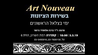 Art Nouveau   בשירות הציונות – ימי בצלאל הראשונים