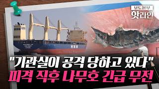 [핫라인] 나무호 피격 놓고 '여야 충돌'···與 "안보 정쟁 삼는 매국" vs 野 "굴욕적 침묵"