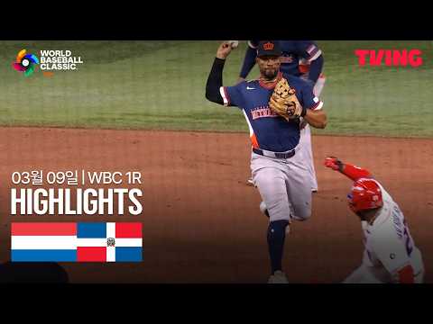 도미니카공화국 VS 네덜란드 12:1 WBC 스포츠하이라이트