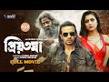 Priyotoma Full Movie প্রিয়তমা ফুল মুভি Shakib Khan New Movie Idhika